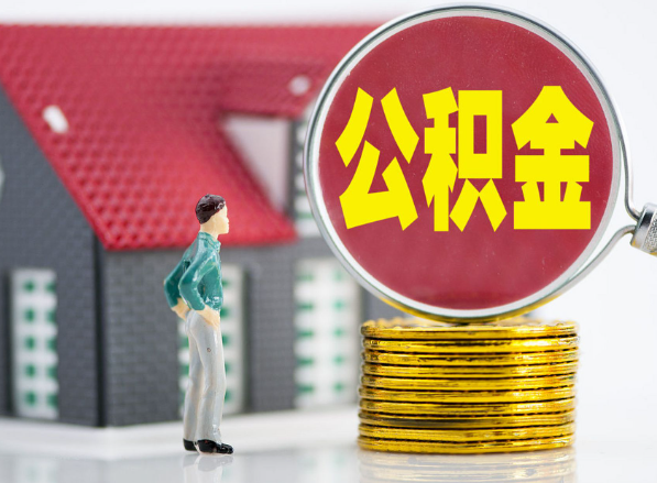 岢岚租房提取公积金指南！